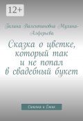 Сказка о цветке, который так и не попал в свадебный букет. Синичка и Ёжик (Галина Мухина-Алферьева, Галина Мухина-Алферьева)