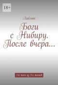 Боги с Нибиру. После вчера… 1-й том из 3-х томов (Лаблюк)