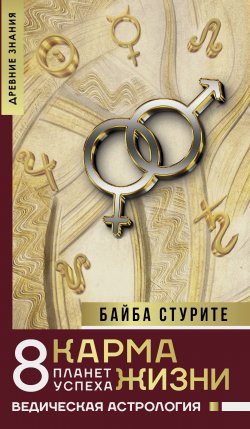 Книга "Карма жизни: 8 планет успеха" {Нонфикшн. Тайны знания} – Байба Стурите