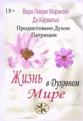 Жизнь в Духовном Мире. Продиктовано Духом Патриции (Вера Люсия Маринзек Дэ Карвальо)