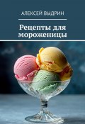 Рецепты для мороженицы (Алексей Выдрин)