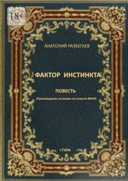 Книга "Фактор инстинкта. Повесть" – Анатолий Разбегаев