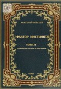 Фактор инстинкта. Повесть (Анатолий Разбегаев)