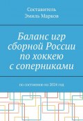 Баланс игр сборной России по хоккею с соперниками. По состоянию на 2024 год (Марков Эмиль)