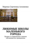 Любимые школы маленького города. Лучшее и современное занятие обучающегося гражданина (Марина Аглоненко)