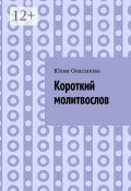 Короткий молитвослов (Юлия Овасапова)