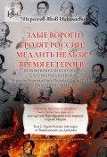 Злые вороги грозят России! Медлить нельзя!! Время ее героев… Том 2. Герои России той поры от Вадбольского до Дячкина (Яков Нерсесов)