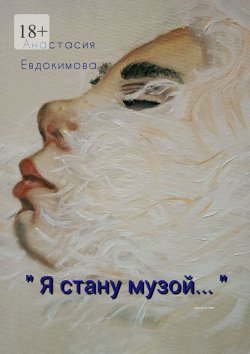 Книга "«Я стану музой…»" – Анастасия Евдокимова