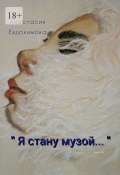 «Я стану музой…» (Анастасия Евдокимова)