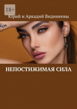 Книга "Непостижимая сила" – Юрий и Аркадий Видинеевы