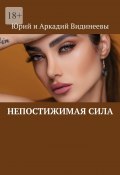 Непостижимая сила (Юрий и Аркадий Видинеевы)