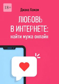 Книга "Любовь в интернете: найти мужа онлайн" – Диана Хамам