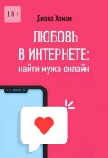 Любовь в интернете: найти мужа онлайн (Диана Хамам)