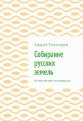 Собирание русских земель. Исторические исследования (Андрей Тихомиров)