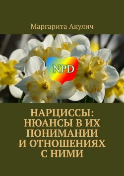 Книга "Нарциссы: нюансы в их понимании и отношениях с ними" – Маргарита Акулич