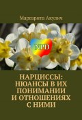 Нарциссы: нюансы в их понимании и отношениях с ними (Маргарита Акулич)