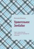 Удивительное Зимбабве. Серия «Удивительное страноведение. Калейдоскоп вопросов» (Наталья Ильина)