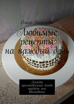 Книга "Любимые рецепты на каждый день" – Ольга Пахомова