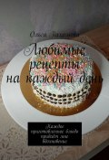 Любимые рецепты на каждый день (Пахомова Ольга)