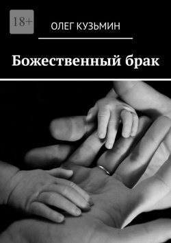 Книга "Божественный брак" – Олег Кузьмин