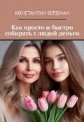 Как просто и быстро собирать с людей деньги (Константин Бердман)