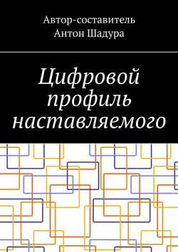 Книга "Цифровой профиль наставляемого" – Антон Шадура