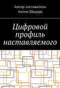 Цифровой профиль наставляемого (Шадура Антон)