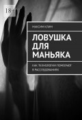 Ловушка для маньяка. Как технологии помогают в расследованиях (Максим Клим)