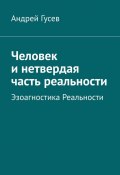 Человек и нетвердая часть реальности. Эзоагностика Реальности (Андрей Гусев)