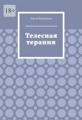 Телесная терапия (Елена Бровкина)