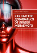 Как быстро добиваться от людей желаемого (Константин Бердман)