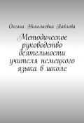 Методическое руководство деятельности учителя немецкого языка в школе (Оксана Павлова)