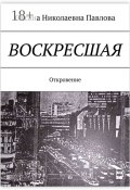 Воскресшая. Откровение (Оксана Павлова)