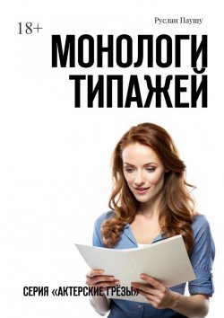 Книга "Монологи типажей. Серия «Актерские грёзы»" – Руслан Паушу