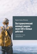 Посттравматический военный синдром после СВО и боевых действий. Симптомы и пути преодоления (Кристина Яхина)