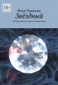 Звёздный. Альтернативная история и приключения (Тамигин Илья)