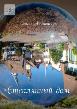 Книга "Стеклянный дом" – Ольга Мельничук