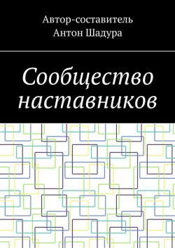 Книга "Сообщество наставников" – Антон Шадура