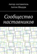 Сообщество наставников (Шадура Антон)