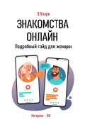 Знакомства онлайн: Подробный гайд для женщин (Кларк Элен)