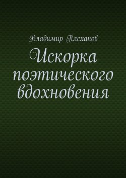 Книга "Искорка поэтического вдохновения" – Владимир Плеханов