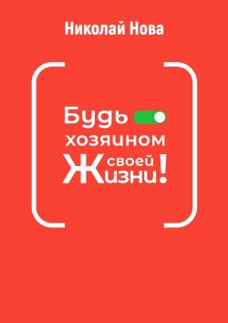 Книга "Будь хозяином своей жизни! 6 часов, которые способны сэкономить вам годы жизни" – Николай Нова