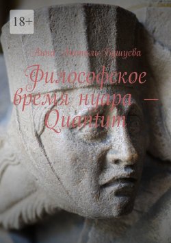 Книга "Философское время нуара – Quantum" – Анна Атталь-Бушуева