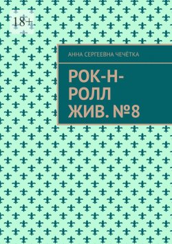 Книга "Рок-н-ролл жив. №8" – Анна Чечётка