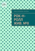 Рок-н-ролл жив. №8 (Анна Чечётка)