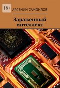 Зараженный интеллект (Арсений Самойлов)