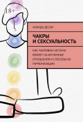 Чакры и сексуальность. Как чакровая система влияет на интимные отношения и способы их гармонизации (Ананда Десаи)