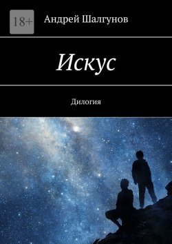 Книга "Искус. Дилогия" – Андрей Шалгунов