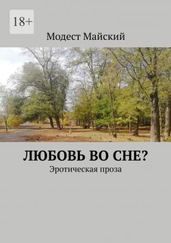 Книга "Любовь во сне? Эротическая проза" – Модест Майский