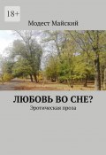 Любовь во сне? Эротическая проза (Модест Майский)